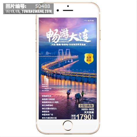 畅游大连旅游手机朋友圈宣传海报模板下载 (编号：50488)_其他_旅游景点_图旺旺在线制图软件www.tuwangwang.com