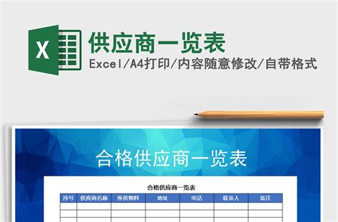 2021年供应商一览表-Excel表格-办图网