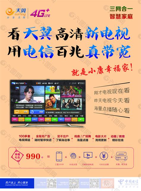 中国电信翼支付 天翼电视百兆宽带平面广告素材免费下载(图片编号:7766706)-六图网