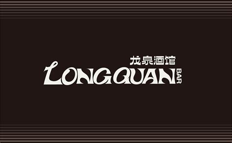 【LOGO】龙泉酒馆-品牌标志设计|平面|Logo|Dwatt_原创作品-站酷ZCOOL