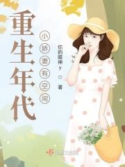 重生年代小娇妻有空间(你的眼神y)全本在线阅读-起点中文网官方正版