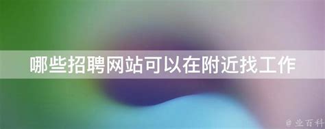 00后还会需要招聘网站吗？招聘网站有哪些？ - 知乎