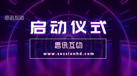 大型活动启动仪式策划方案_创意活动开幕仪式-思讯互动-现场互动服务平台