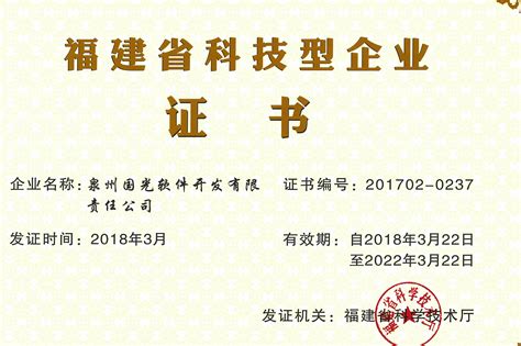 泉州国光软件荣获“福建省科技型企业称号”