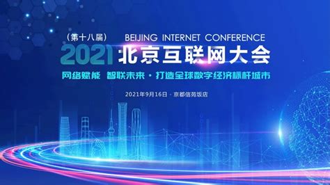 五大亮点，熠熠生辉！2021北京互联网大会不容错过_通信世界网