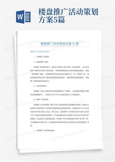 楼盘推广活动策划方案5篇Word模板下载_编号lvnezjer_熊猫办公