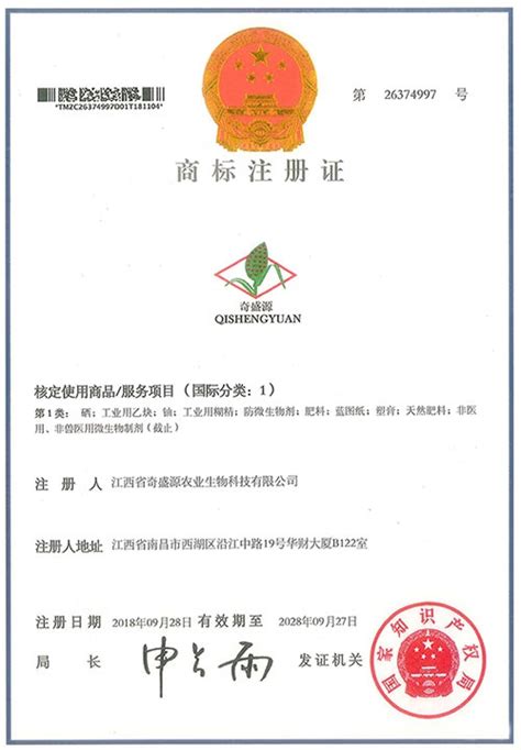 商标注册证 - 资质荣誉 - 江西省奇盛源农业生物科技有限公司