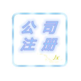 四川绵阳公司注册注销 个体执照办理_公司注册、年检、变更_第一枪