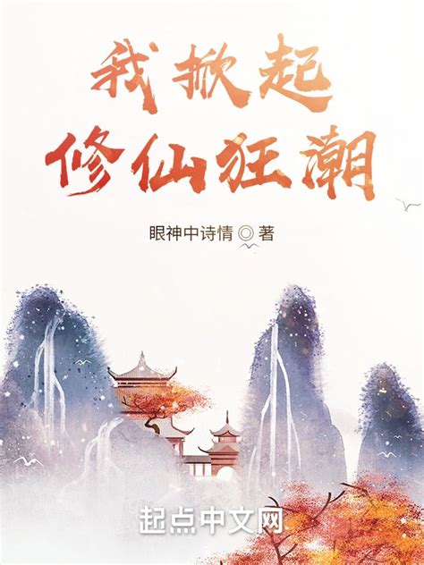 《我掀起修仙狂潮》小说在线阅读-起点中文网