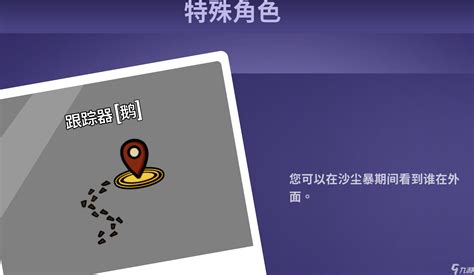 《鹅鸭杀》跟踪器介绍 鹅鸭杀跟踪器角色技能是什么_九游手机游戏