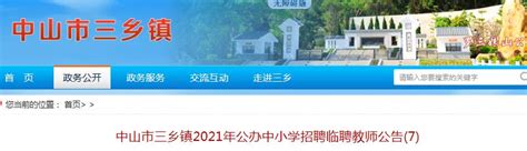 2021广东中山三乡镇公办中小学招聘临聘教师37名（8月26日18:00截止报名）
