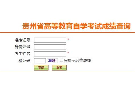 详细：2020年10月贵州自考成绩查询已公布_贵州自考网