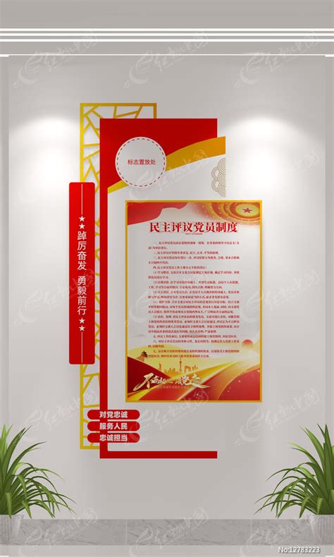 党员之家党民主评议党员制度党建文化墙图片下载_红动中国