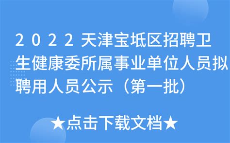 2022天津宝坻区招聘卫生健康委所属事业单位人员拟聘用人员公示（第一批）