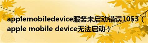 apple mobile device 无法启动怎么解决