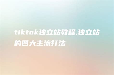 tiktok独立站怎么做,TikTok Shop怎么申请 - DTCStart