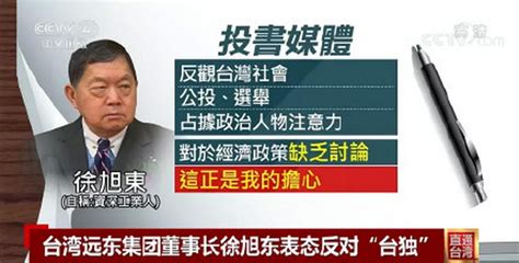 台湾远东集团董事长投书媒体：无法忽视大陆进步，反对“台独”_北晚在线