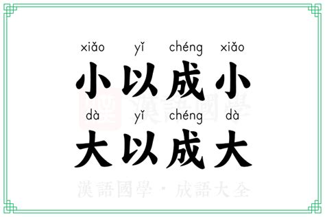 小以成小，大以成大的意思_成语小以成小，大以成大的解释-汉语国学