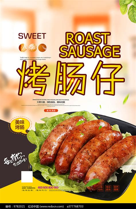 美味烤肠美食海报图片素材_餐饮美食图片_海报图片_第4张_红动中国