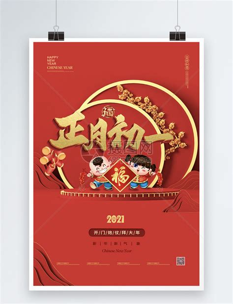 2021新春牛年初一大年初一春节祝福海报-包图网