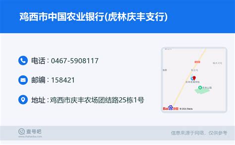 ☎️鸡西市中国农业银行(虎林庆丰支行)：0467-5908117 | 查号吧 📞