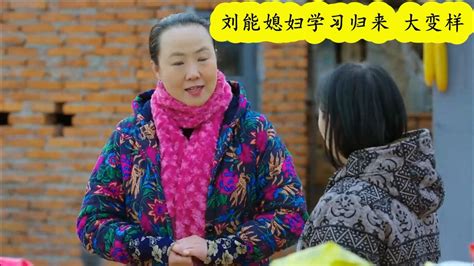 乡村爱情：刘能媳妇学成归来，赵四媳妇看见不乐意了，非要去学习_腾讯视频