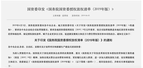 国资委授权放权清单简析_南京智域企业管理顾问有限公司