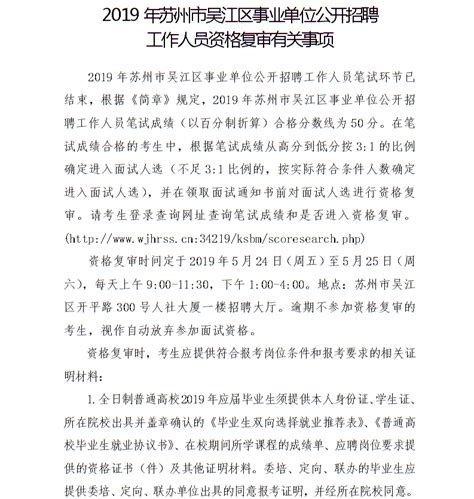 2019年苏州市吴江区事业单位公开招聘工作人员简章_公务员及事业单位考录信息