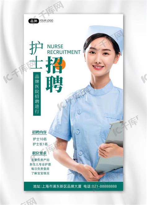 招聘护士医院白色摄影图海报海报模板下载-千库网