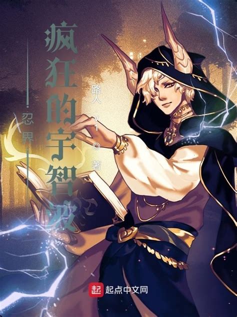 《忍界：疯狂的宇智波》小说在线阅读-起点中文网