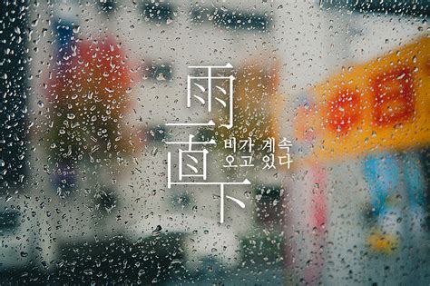 雨的艺术字 雨头像图片 雨的笔顺 雨字组词_艺术字网