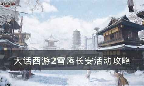 雪落长安时图片