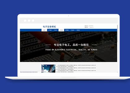 蓝色电子元器件设备生产企业网站模板_模板之家cssMoban.com