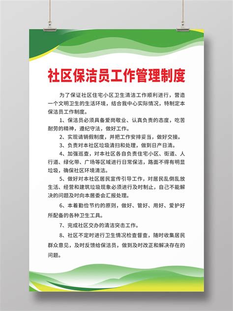 绿色简约大气社区保洁员工作社区制度海报CDR免费下载 - 图星人