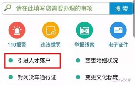 天津2018人才落户在哪里办理 天津公安手机APP怎么申请方法-闽南网