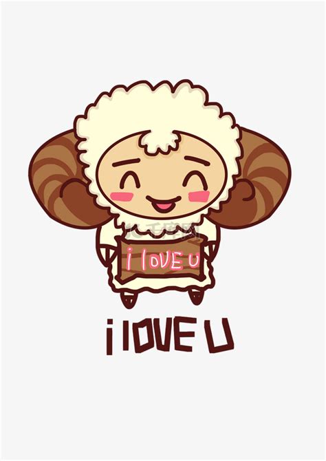 小绵羊Q版卡通角色人物形象聊天表情包我爱你素材图片免费下载-千库网