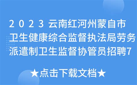 2023云南红河州蒙自市卫生健康综合监督执法局劳务派遣制卫生监督协管员招聘7人公告
