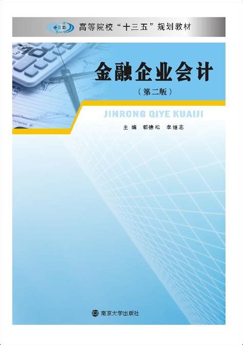 金融企业会计(第二版)_图书列表_南京大学出版社