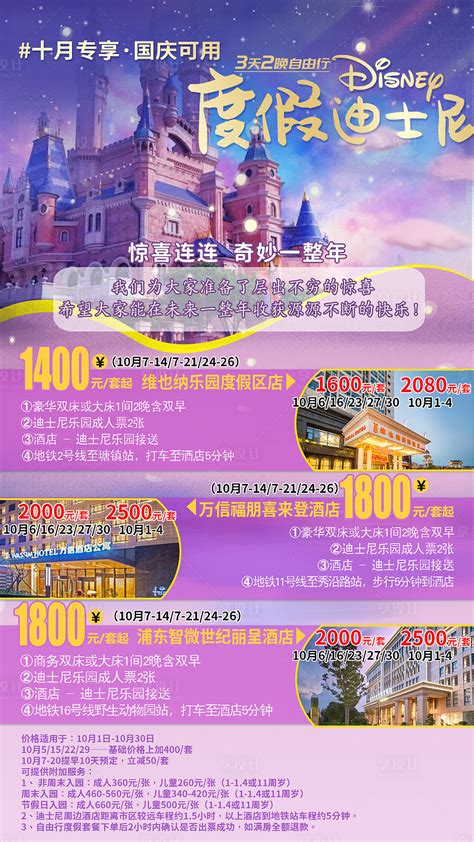 上海迪士尼3天2晚自由行PSD广告设计素材海报模板免费下载-享设计
