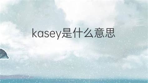 kasey是什么意思 英文名kasey的翻译、发音、来源 – 下午有课