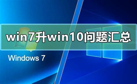 Win7升级Win10相关问题汇总Win7升级Win10常见问题解决办法 – 文创之家