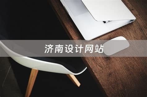 济南设计网站（济南设计网站公司） - 韬略建站