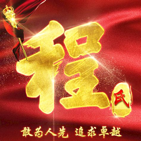 程姓非主流头像