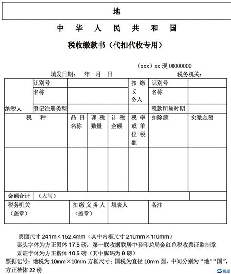 《中华人民共和国税收缴款书（代扣代收专用）》_税屋——第一时间传递财税政策法规！