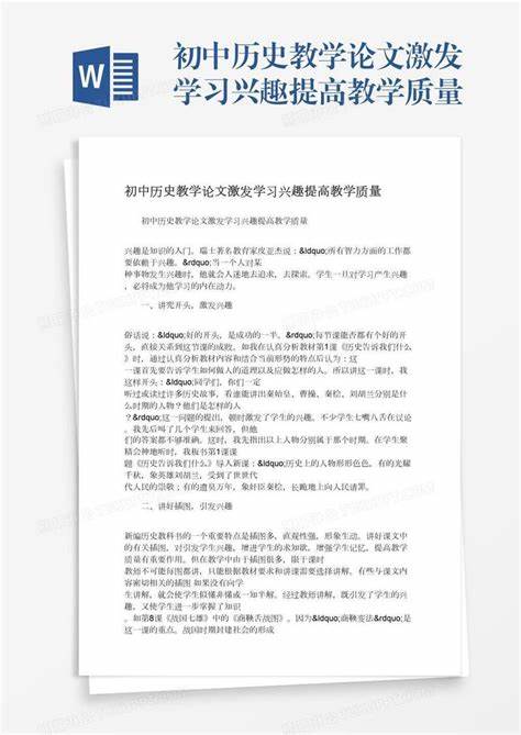 初中历史提高教学质量的措施