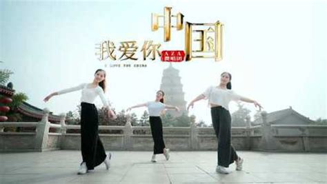 中国舞《我爱你中国》MV展示_高清1080P在线观看平台_腾讯视频
