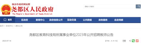 2023山西临汾尧都区教师招聘80人公告（报名时间为7月20日-7月23日）