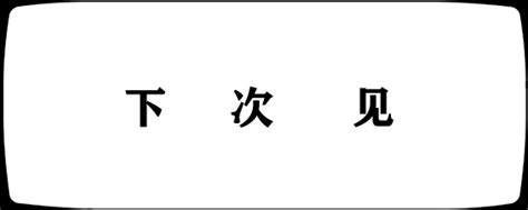 女生说下次见是暗示什么意思？女生说下次再约怎么回复_9万个为什么