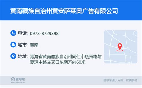 ☎️黄南藏族自治州黄安萨莱奥广告有限公司：0973-8729398 | 查号吧 📞