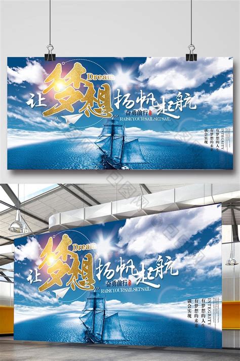扬帆起航企业励志文化海报模板素材-正版图片400416487-摄图网